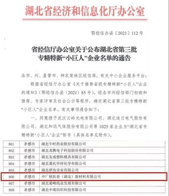 喜報(bào)！中廣核技兩家子公司獲省級(jí)專精特新“小巨人”企業(yè)認(rèn)定